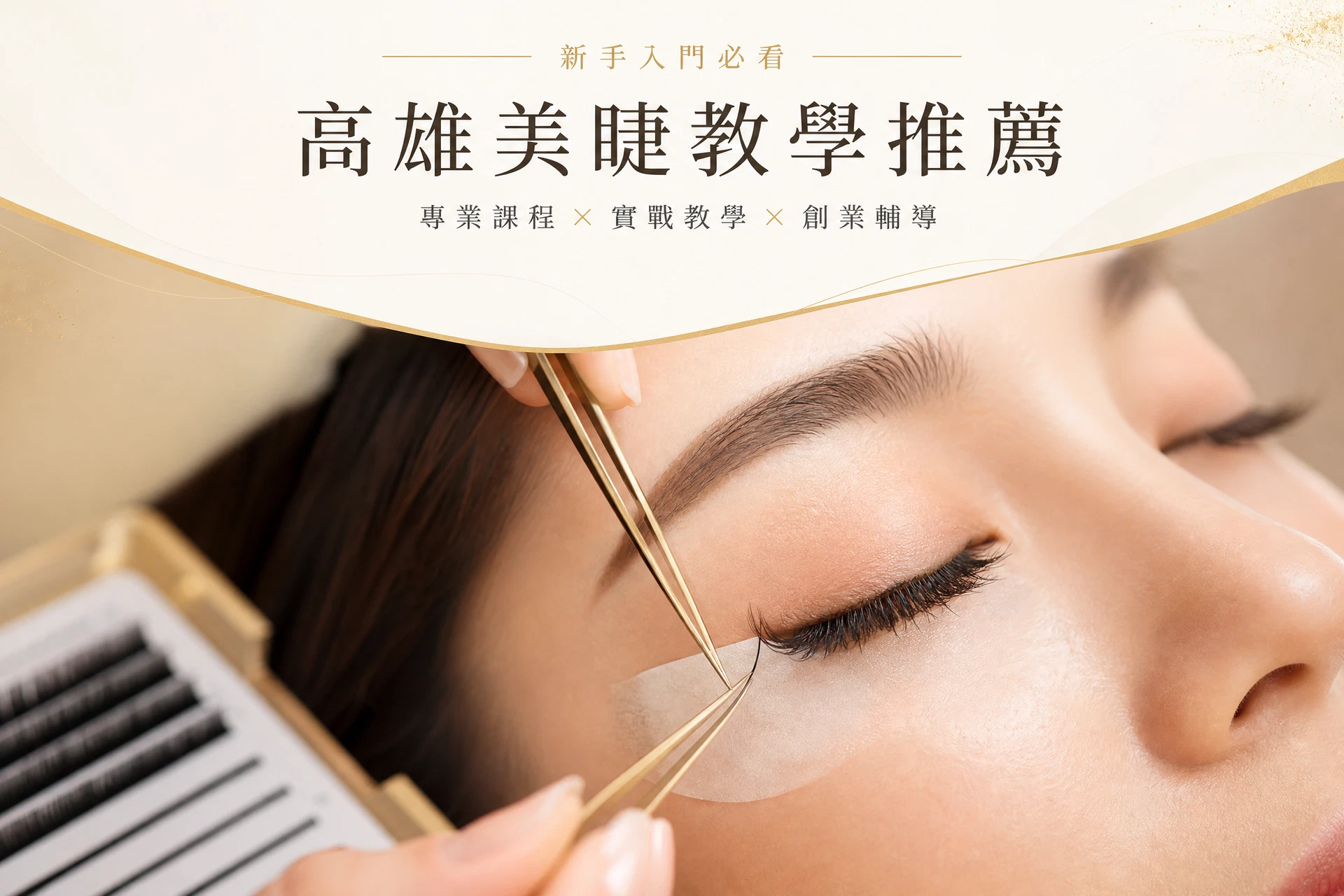 高雄美睫教學推薦|新手從零開始的美業創業完整指南