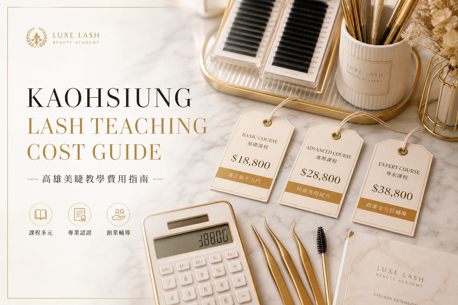 高雄美睫教學費用全攻略:課程價格、學習時間與投資報酬率完整分析