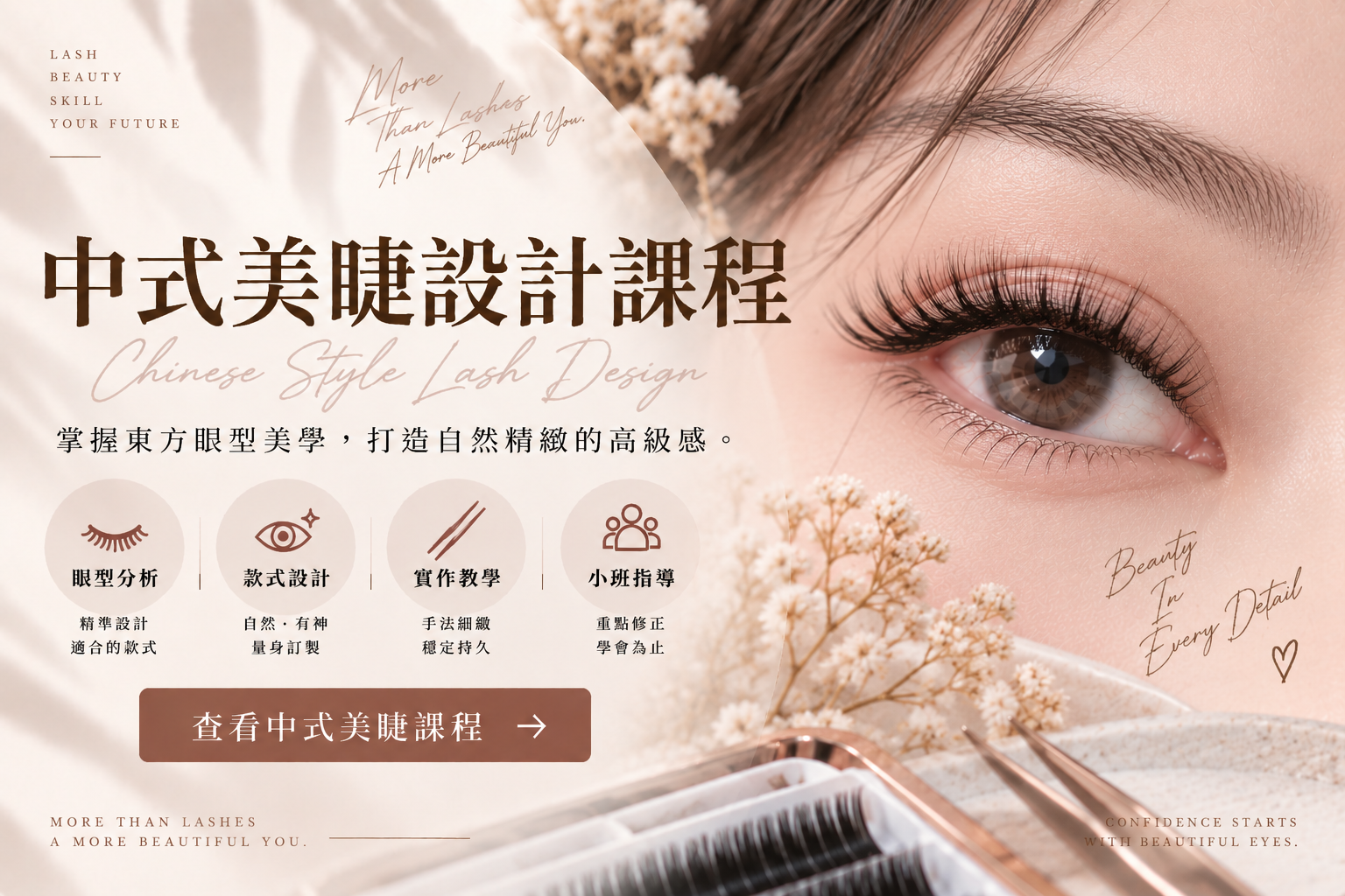 中式美睫設計課