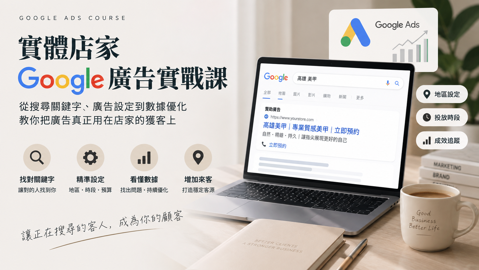 實體店家 Google 廣告實戰課
