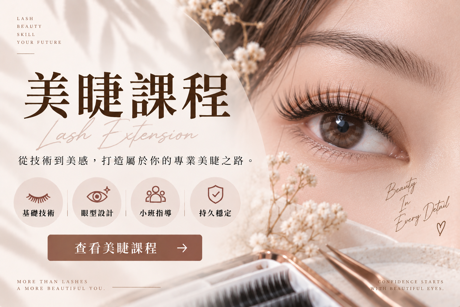 美睫課程封面