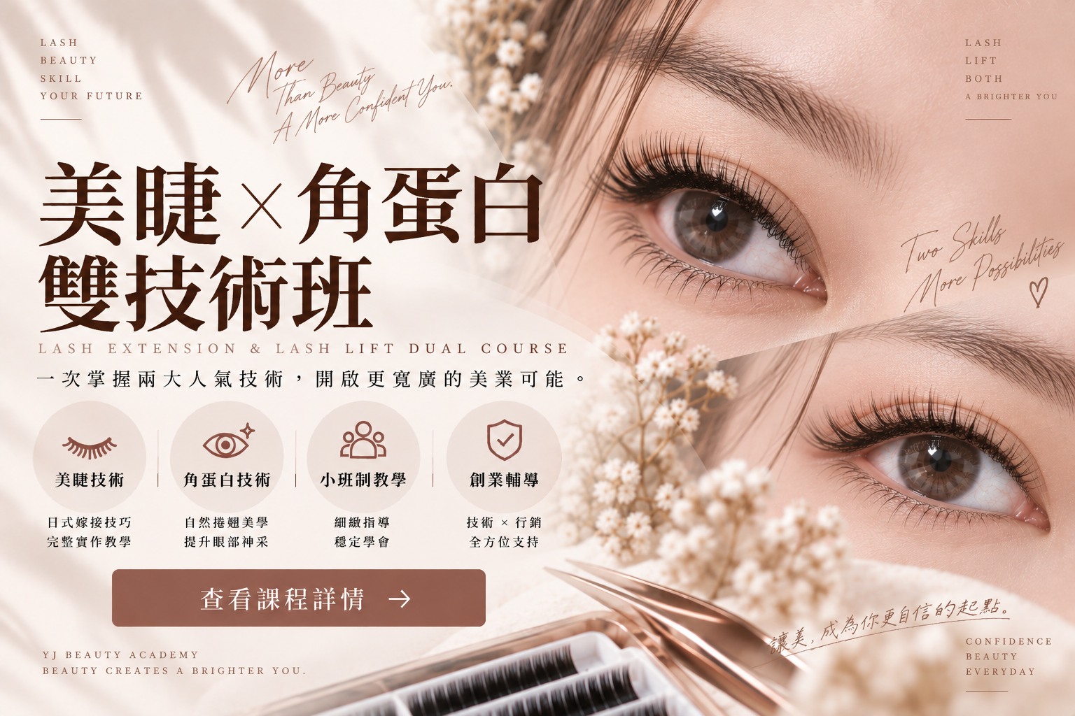 美睫+角蛋白雙技術班